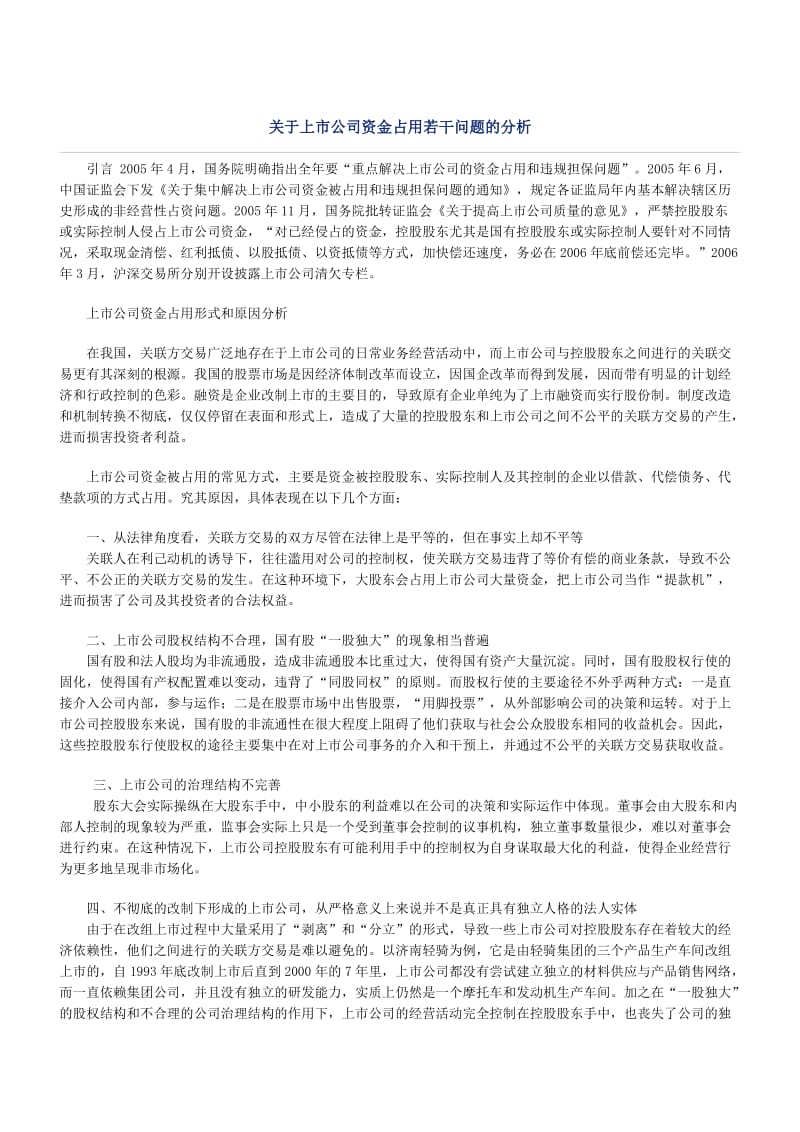 关于上市公司资金占用若干问题的分析.doc_第1页