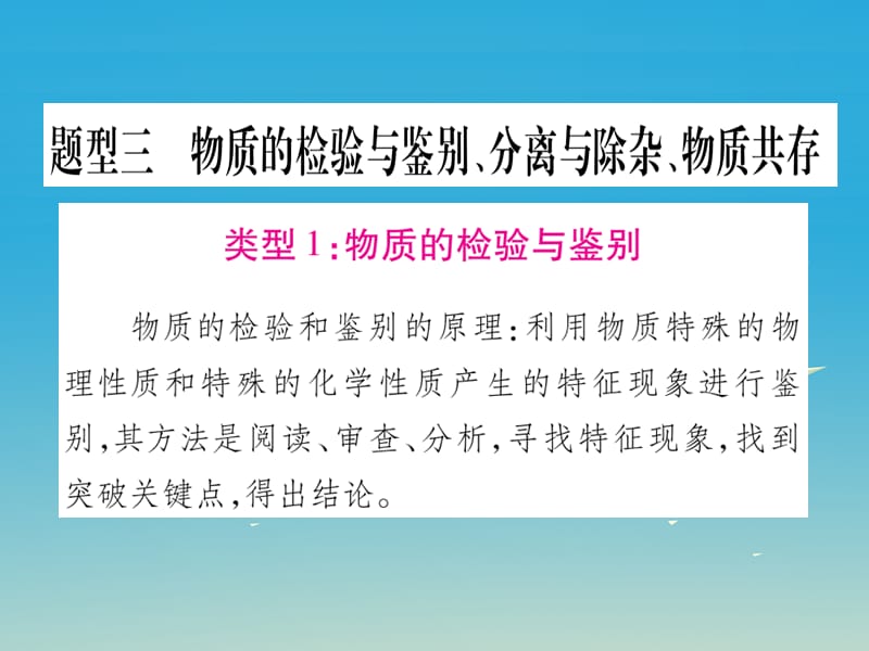 中考化學(xué)總復(fù)習(xí) 第二部分 中考重點題型突破 題型三 物質(zhì)的檢驗與鑒別、分離與除雜、物質(zhì)共存課件.ppt_第1頁