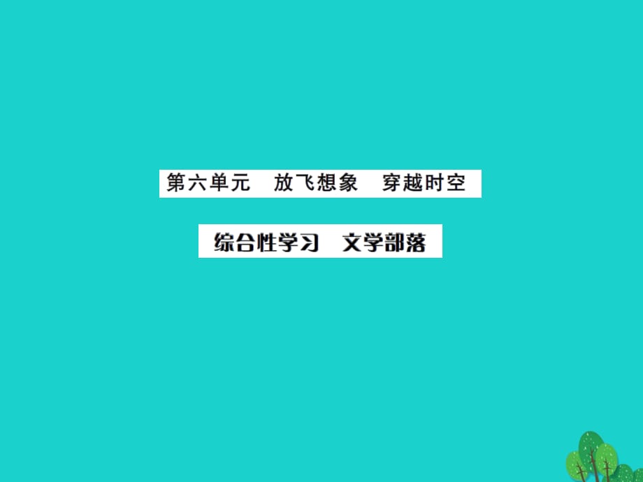 七年級語文上冊 第六單元 綜合性學(xué)習(xí)《文學(xué)部落》課件 新人教版.ppt_第1頁