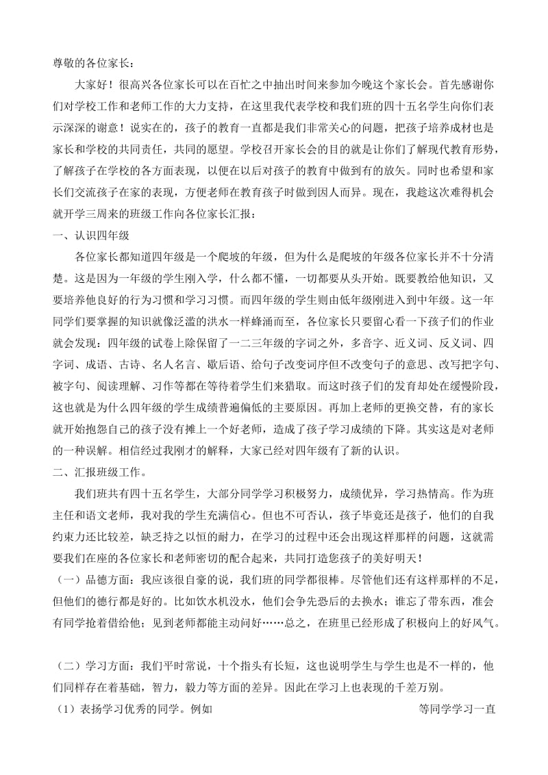 四班家长会班主任发言稿.doc_第1页