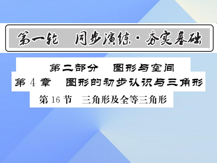 中考数学 第1轮 同步演练 夯实基础 第2部分 图形与空间 第4章 图形的初步认识与三角形 第16节 三角形及全等三角形课件1.ppt_第1页