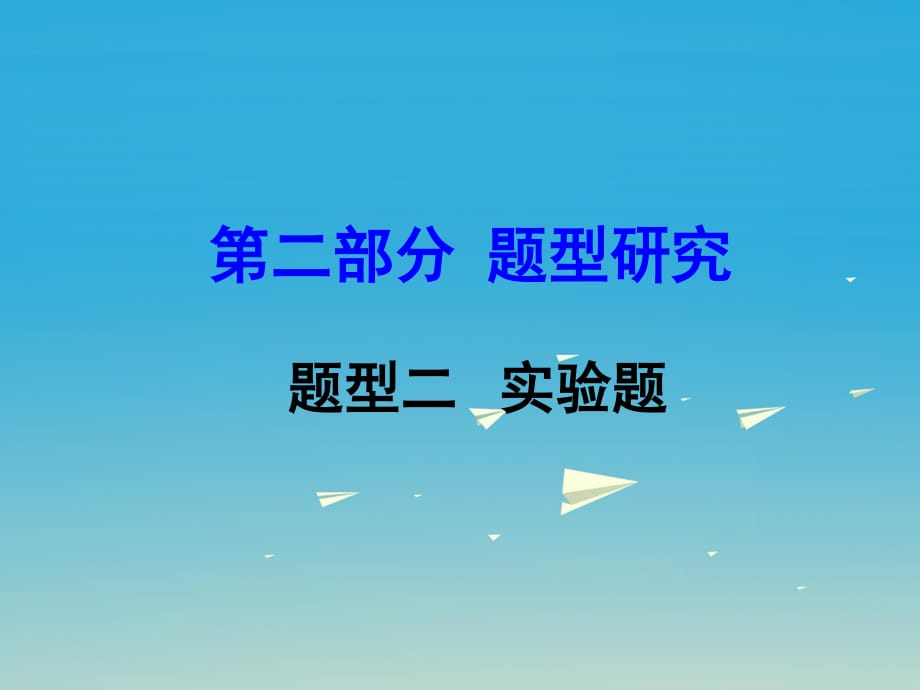 中考物理復(fù)習(xí) 第二部分 題型研究 題型二 實(shí)驗(yàn)題課件.ppt_第1頁(yè)