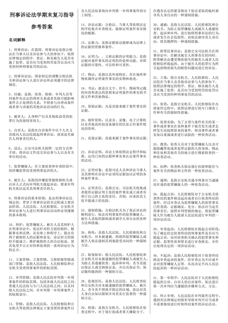 电大法专刑事诉讼法学期末复习考试小抄.doc_第1页