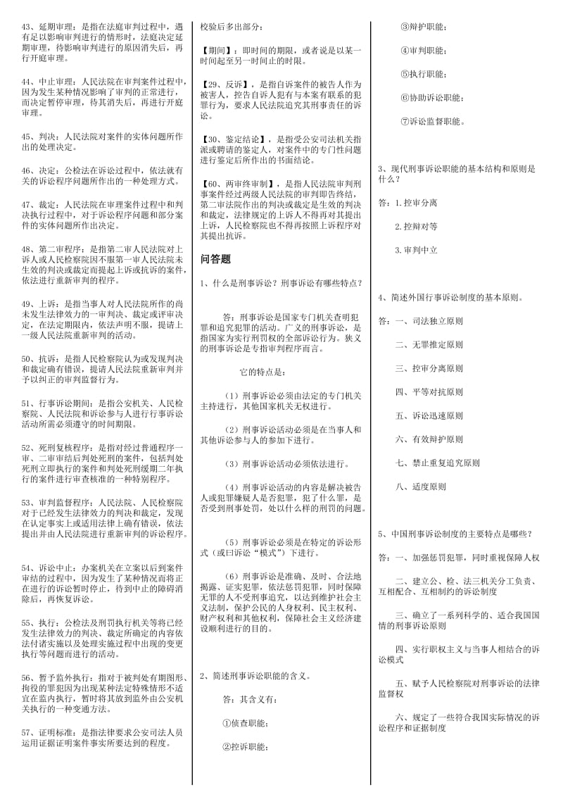 电大法专刑事诉讼法学期末复习考试小抄.doc_第2页