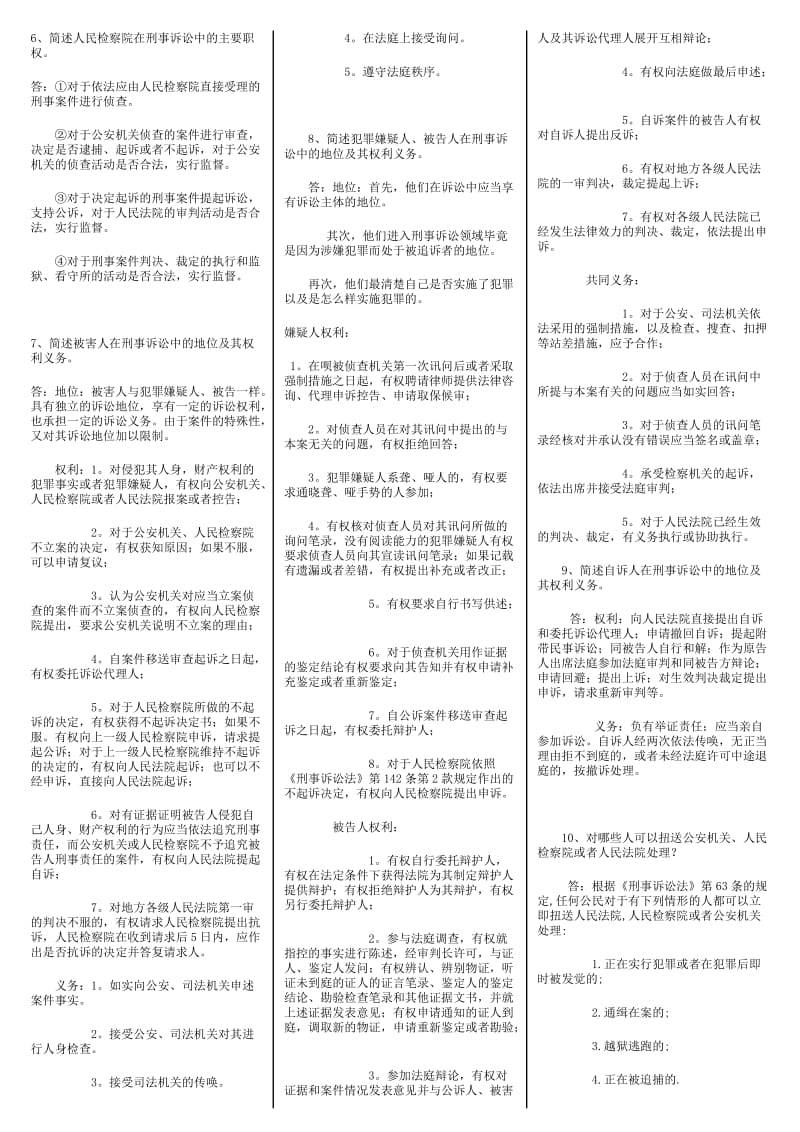 电大法专刑事诉讼法学期末复习考试小抄.doc_第3页