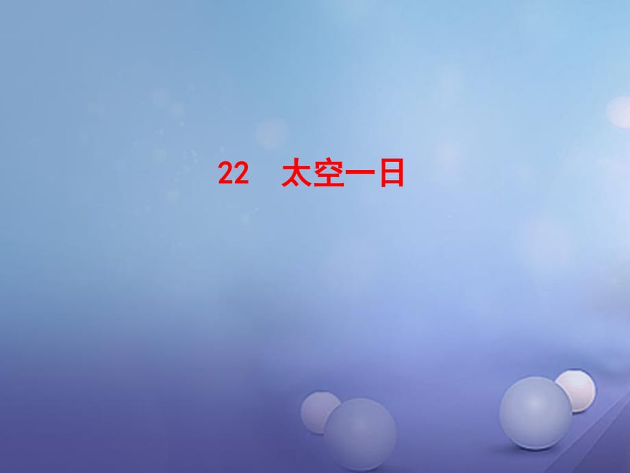 七年級語文下冊 情境互動課型 6_22 太空一日課件 新人教版.ppt_第1頁