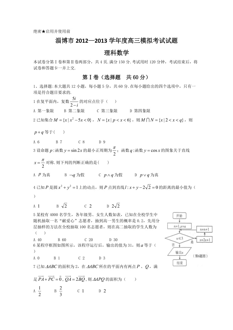 淄博一模试题理科数学.doc_第1页