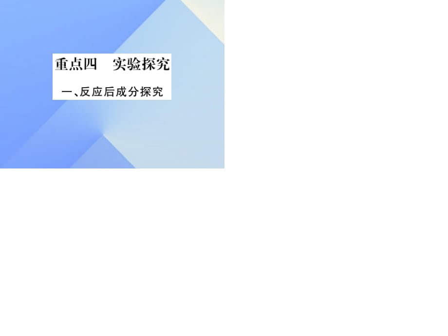 中考化學總復習 第二輪 重點知識突破 重點四 實驗探究課件 魯教版.ppt_第1頁