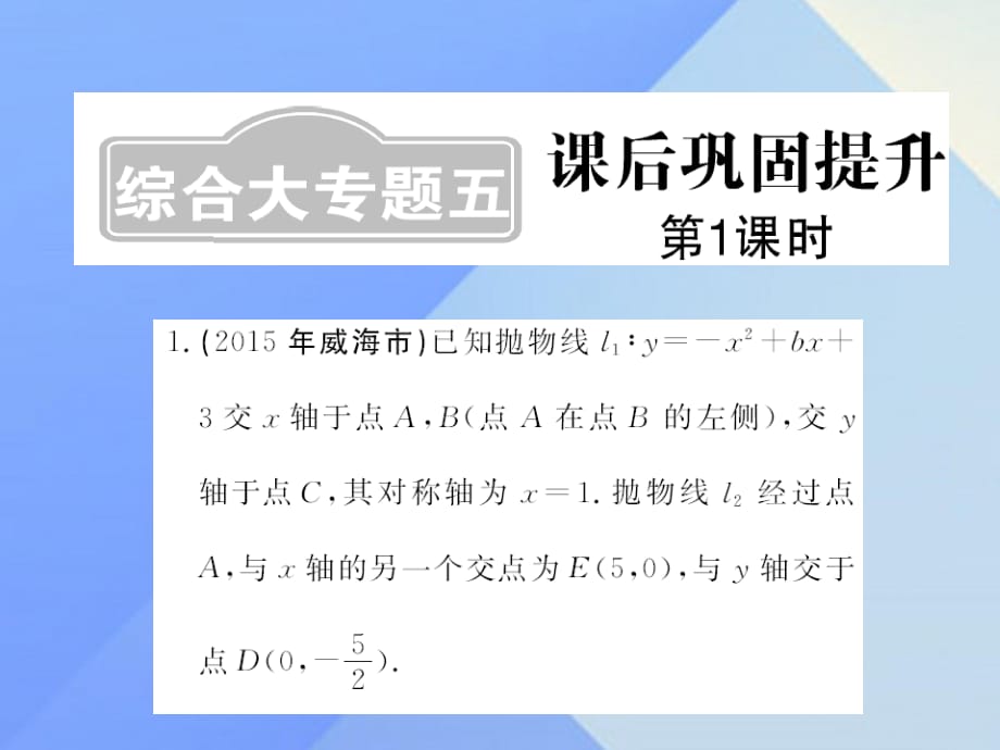 中考數(shù)學(xué)一輪復(fù)習(xí) 課后鞏固提升 綜合大專題五 第1課時課件 新人教版.ppt_第1頁