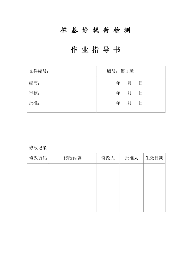 桩基静载荷检测作业指导书.doc_第2页