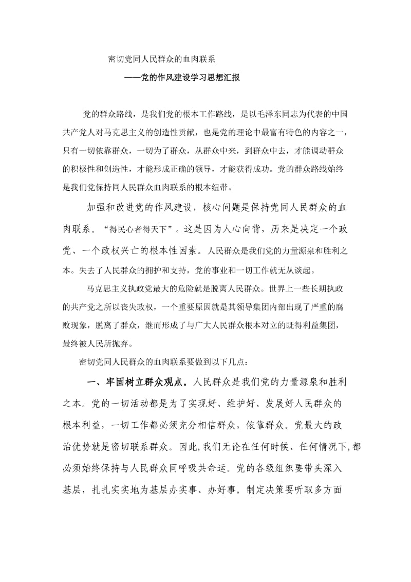 密切党同人民群众的血肉联系.doc_第1页