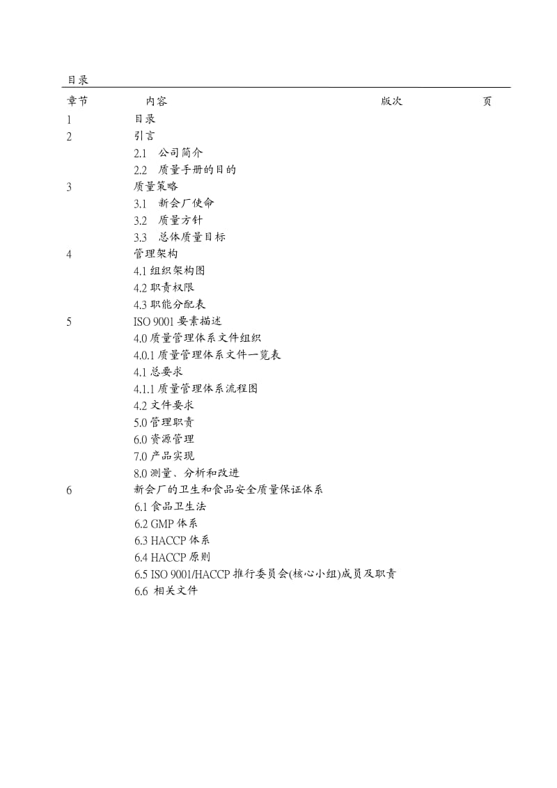 李锦记质量手册(haccp).doc_第2页