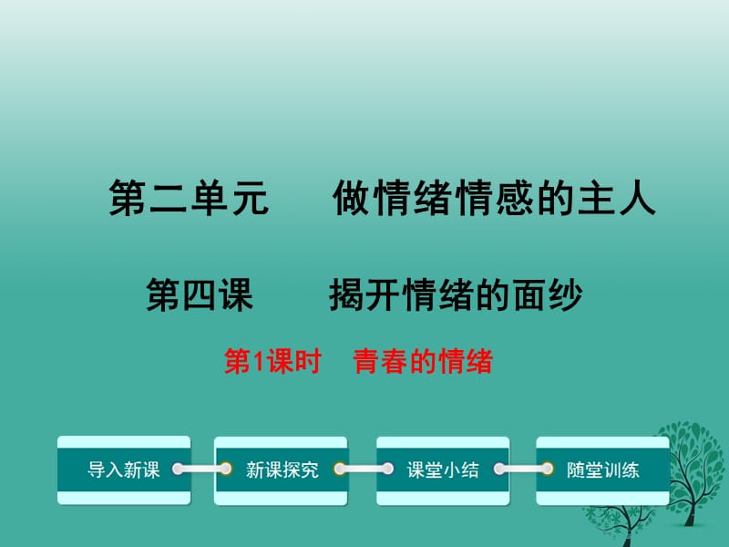 七年级道德与法治下册 2_4_1 青春的情绪课件1 新人教版.ppt_第1页