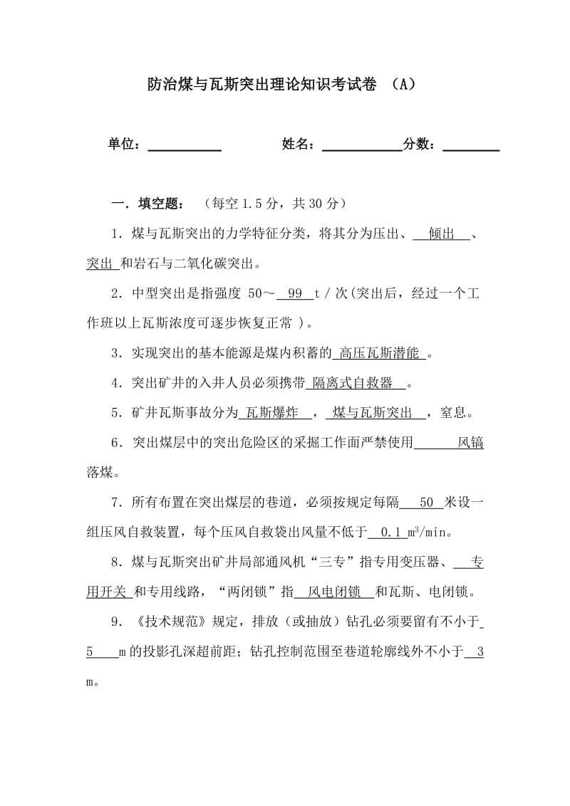 防治煤与瓦斯突出理论知识考试卷.doc_第1页