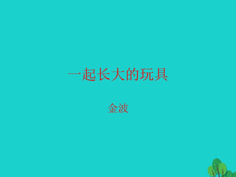 七年級(jí)語文上冊 第一單元 第1課《一起長大的玩具》教學(xué)課件1 鄂教版.ppt_第1頁