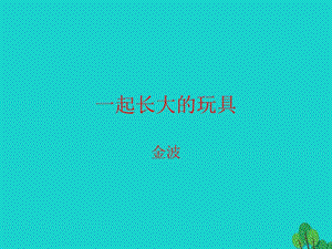 七年級(jí)語文上冊(cè) 第一單元 第1課《一起長(zhǎng)大的玩具》教學(xué)課件1 鄂教版.ppt