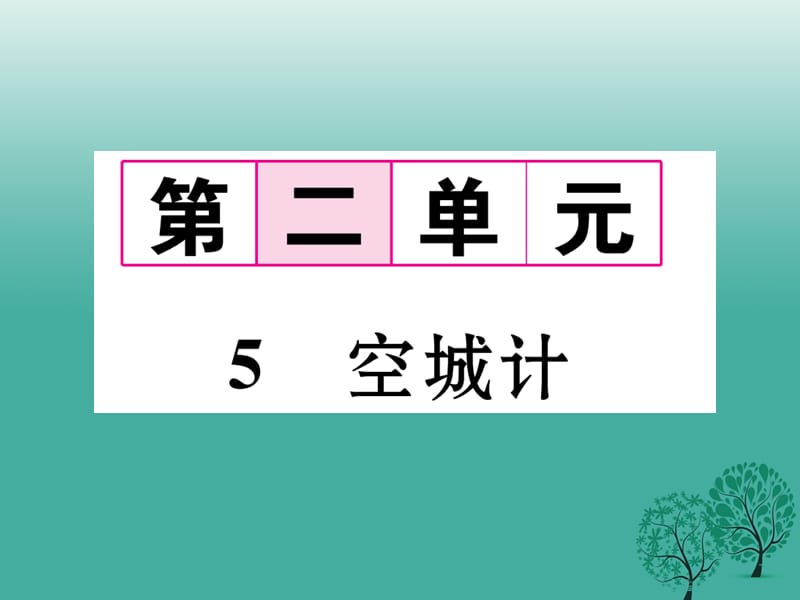 七年級(jí)語(yǔ)文下冊(cè) 第2單元 5 空城計(jì)課件 語(yǔ)文版.ppt_第1頁(yè)