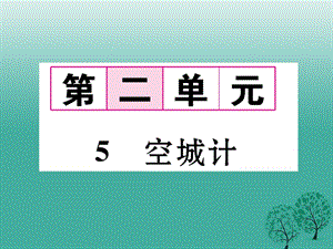 七年級語文下冊 第2單元 5 空城計(jì)課件 語文版.ppt