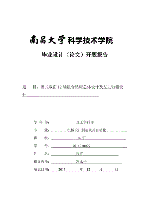 臥式雙面12軸組合鉆床總體設計及左主軸箱設計開題報告.doc