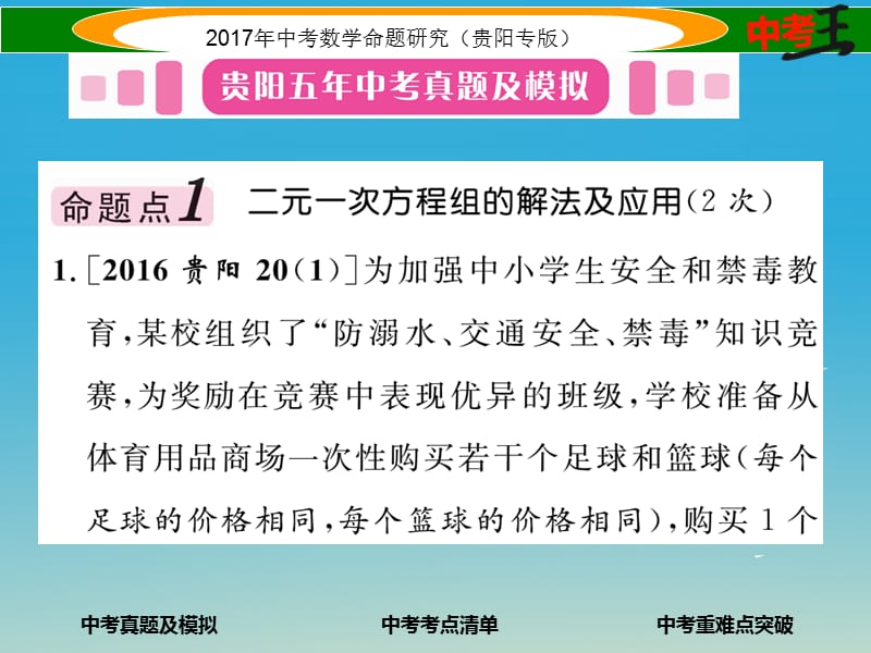 中考数学命题研究 第一编 教材知识梳理篇 第二章 方程（组）与不等式（组）第一节 一次方程与方程组及应用（精练）课件.ppt_第2页