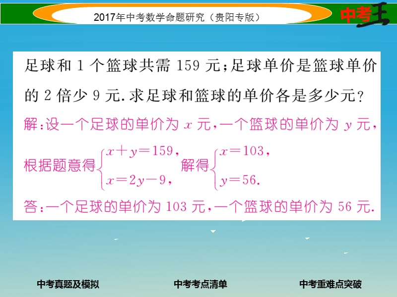 中考数学命题研究 第一编 教材知识梳理篇 第二章 方程（组）与不等式（组）第一节 一次方程与方程组及应用（精练）课件.ppt_第3页