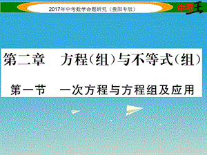 中考數(shù)學(xué)命題研究 第一編 教材知識梳理篇 第二章 方程（組）與不等式（組）第一節(jié) 一次方程與方程組及應(yīng)用（精練）課件.ppt