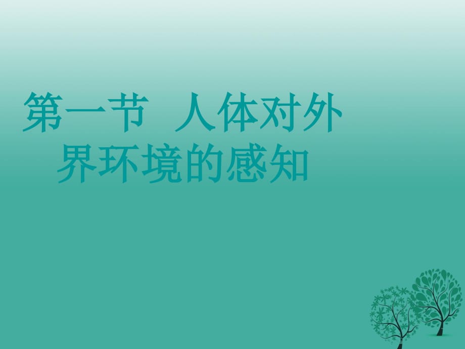 七年級(jí)生物下冊(cè) 4_6_1 人體對(duì)外界環(huán)境的感知課件 （新版）新人教版.ppt_第1頁(yè)