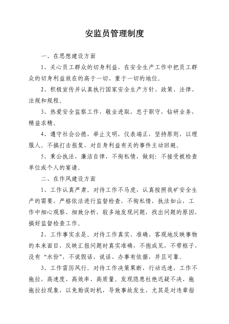 安监员管理和奖惩制度.doc_第2页