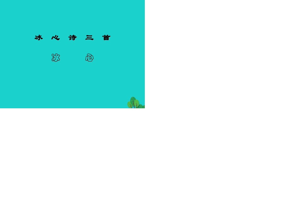 七年級語文上冊 第一單元 第2課《冰心詩三首》課件1 蘇教版.ppt_第1頁