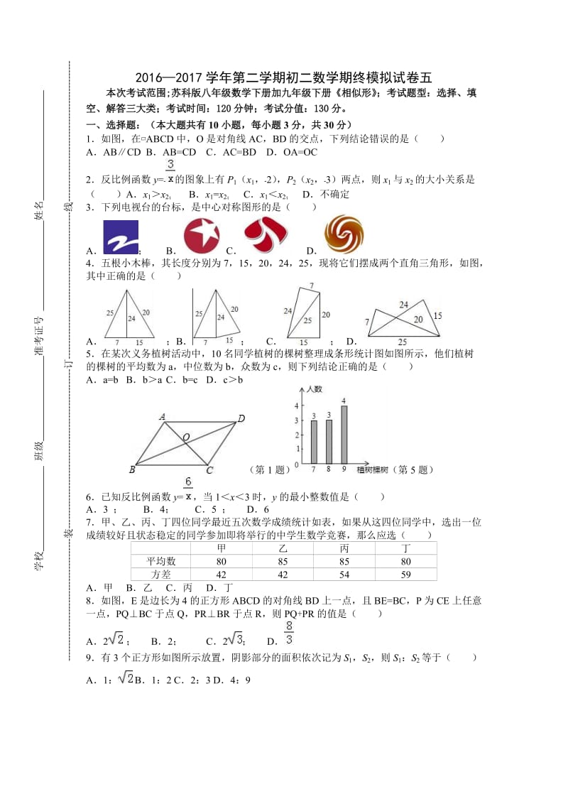 苏州市-学八级下数学期终模拟试卷(五)及答案.doc_第1页