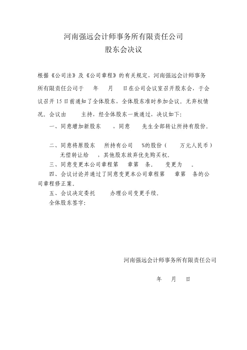 公司变更股权股东会决议、章程修正案参考文本、股权转让协议样本.doc_第1页