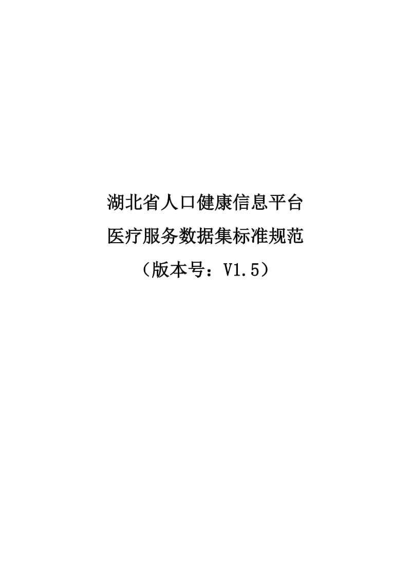 湖北省人口健康信息平台医疗服务数据集标准规范.doc_第1页