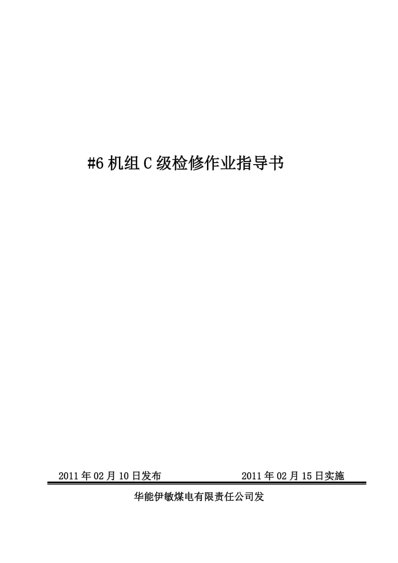 机组C级检修作业指导书.doc_第1页