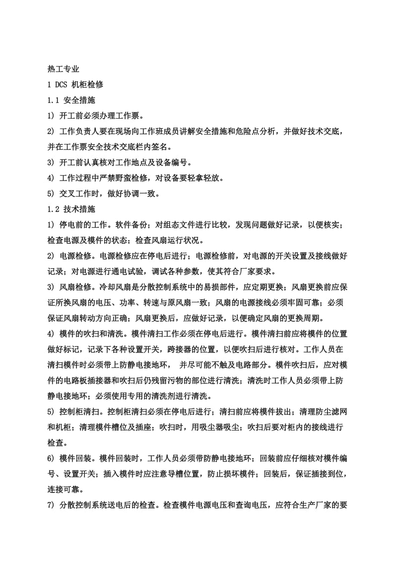 机组C级检修作业指导书.doc_第3页