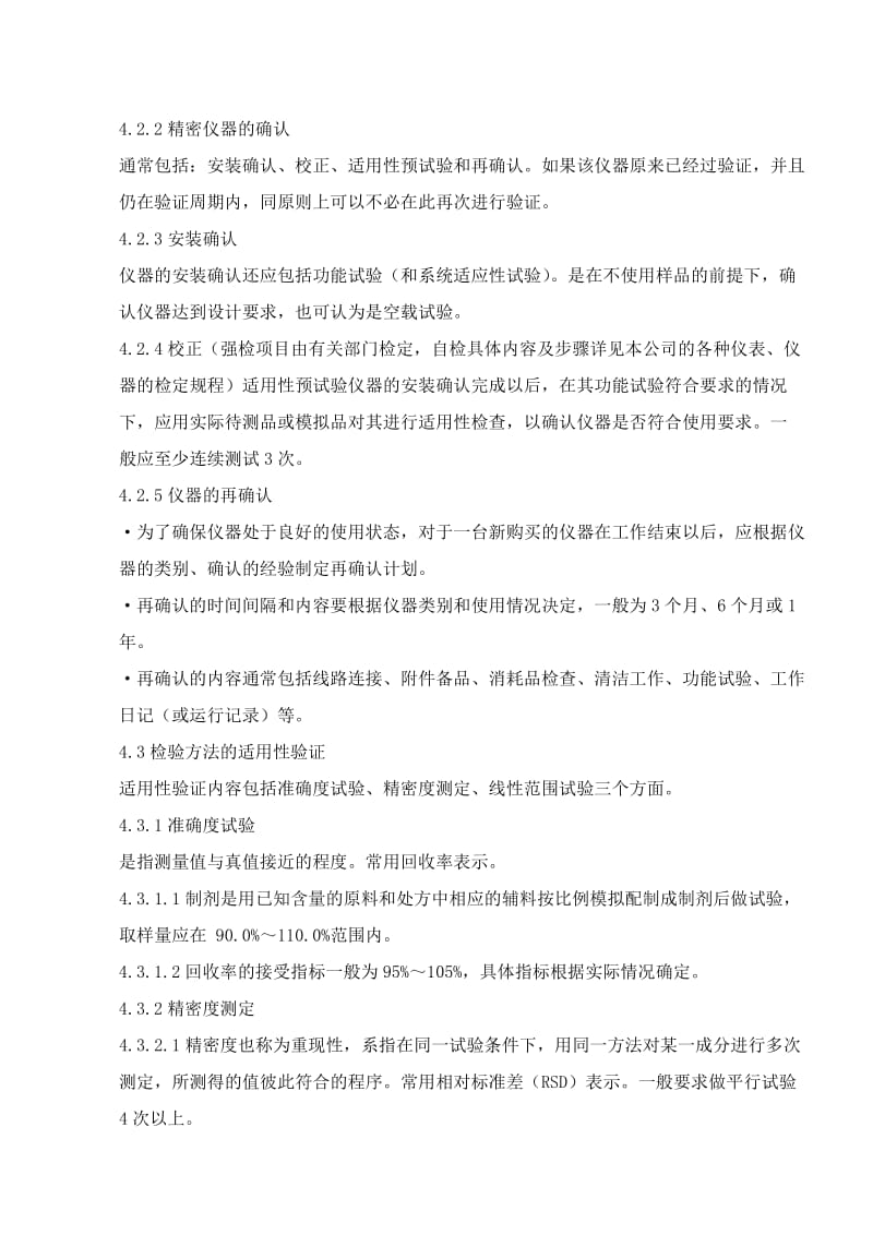 公司制剂工艺验证检验方法验证管理规程.doc_第3页