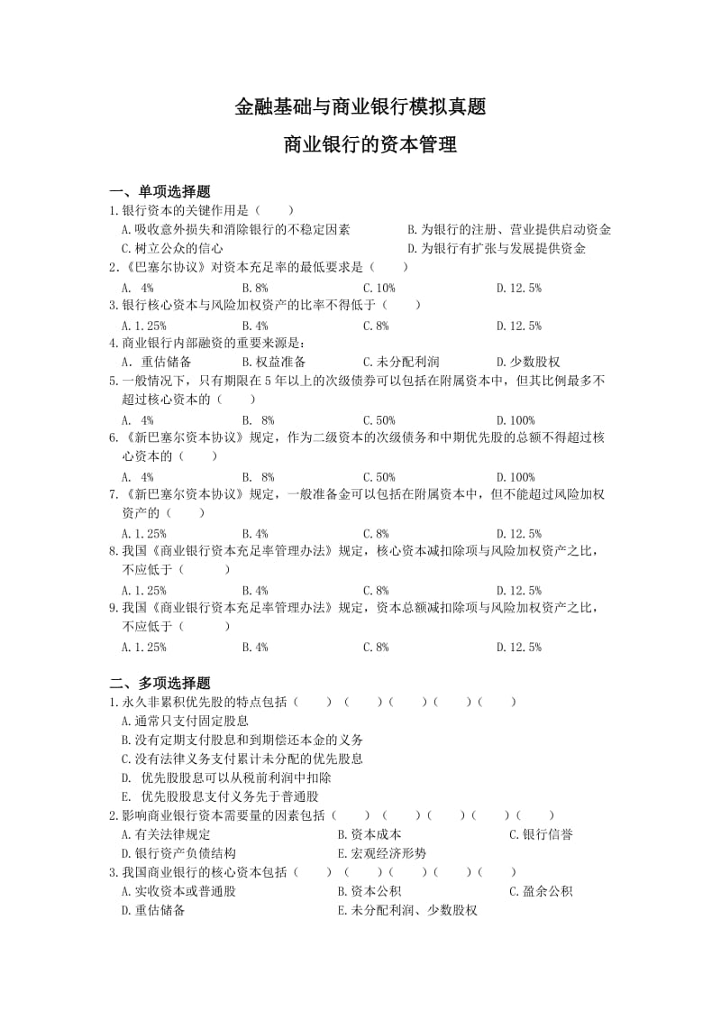 商业银行考试基础-金融基础与商业银行模拟真题.doc_第1页