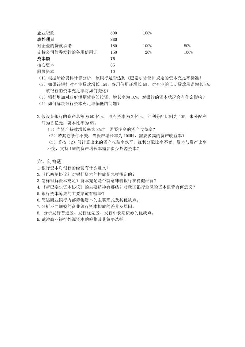 商业银行考试基础-金融基础与商业银行模拟真题.doc_第3页