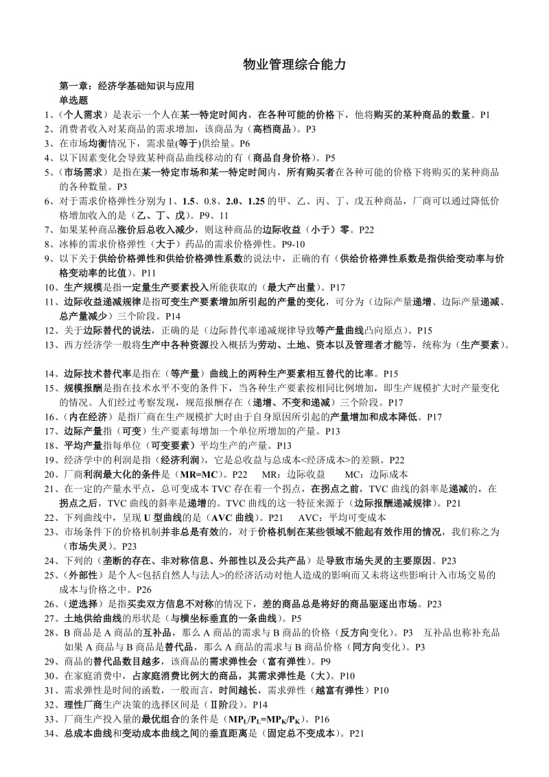 物业管理综合能力根据参考教材整理题库.doc_第1页