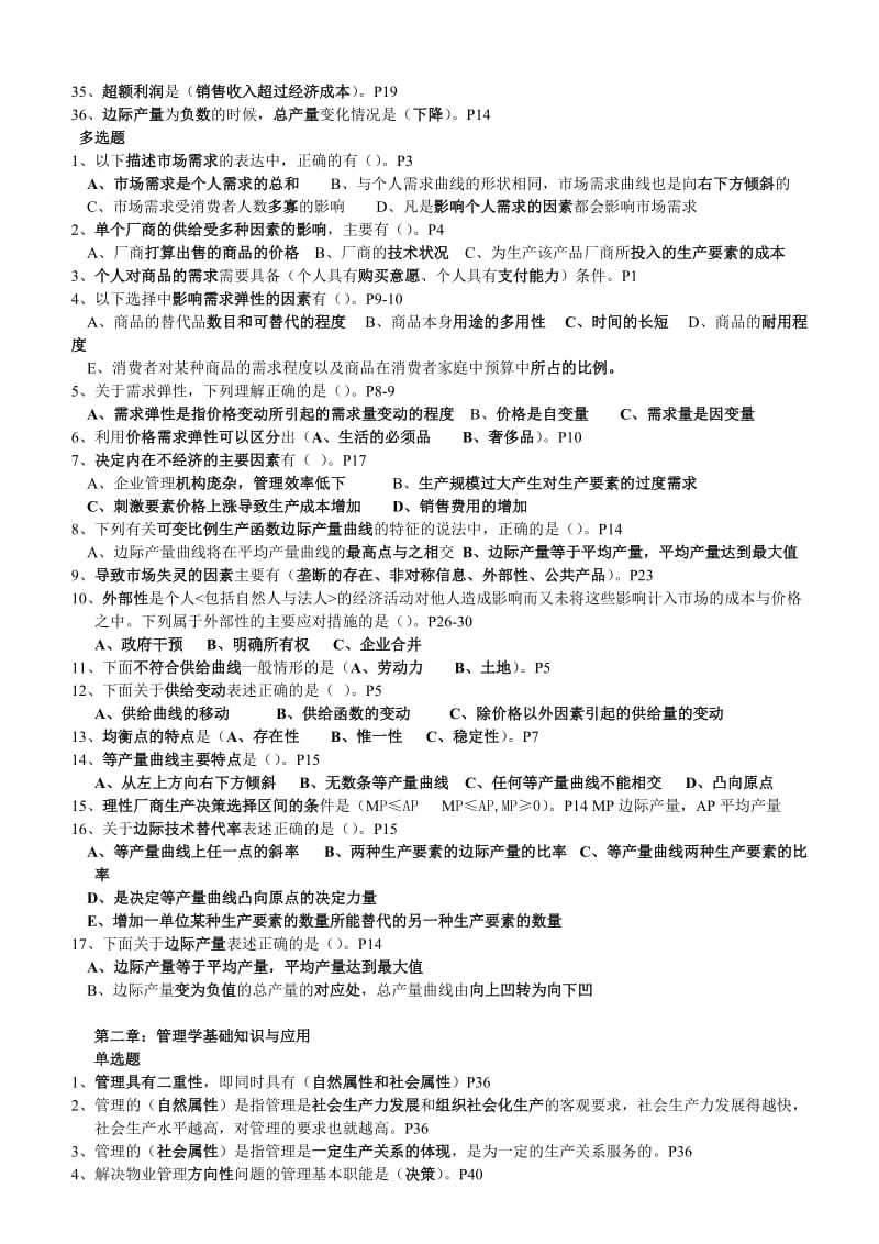 物业管理综合能力根据参考教材整理题库.doc_第2页