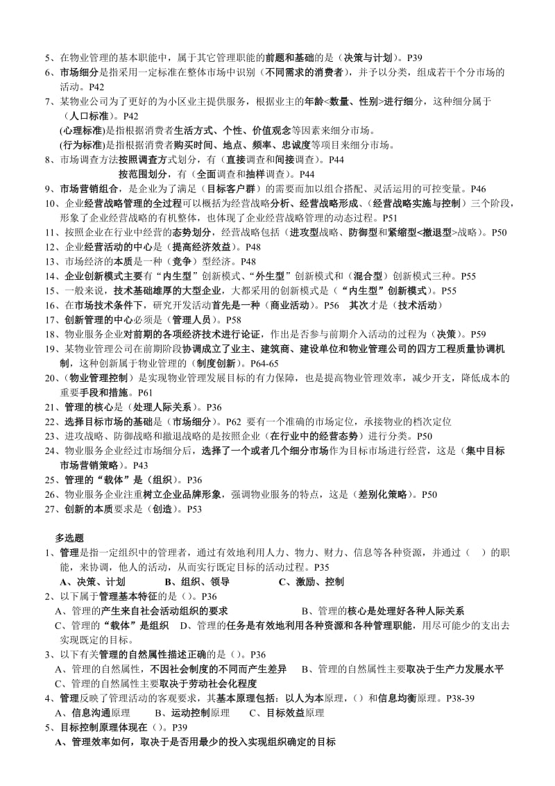 物业管理综合能力根据参考教材整理题库.doc_第3页