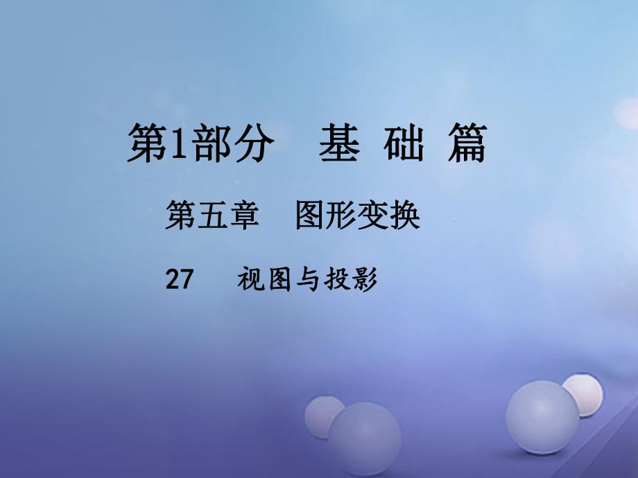 中考數(shù)學(xué)總復(fù)習(xí) 第五章 圖形變換 27 視圖與投影課件.ppt_第1頁