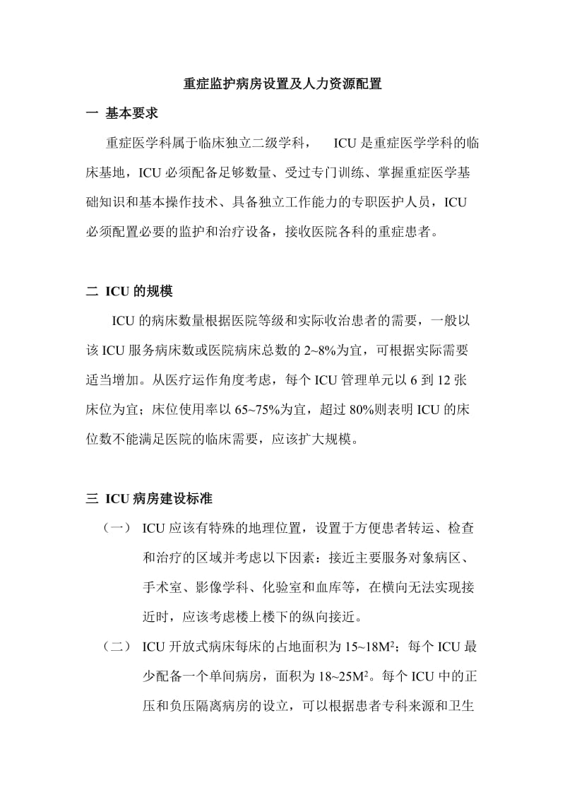 重症监护病房人员设置.doc_第1页