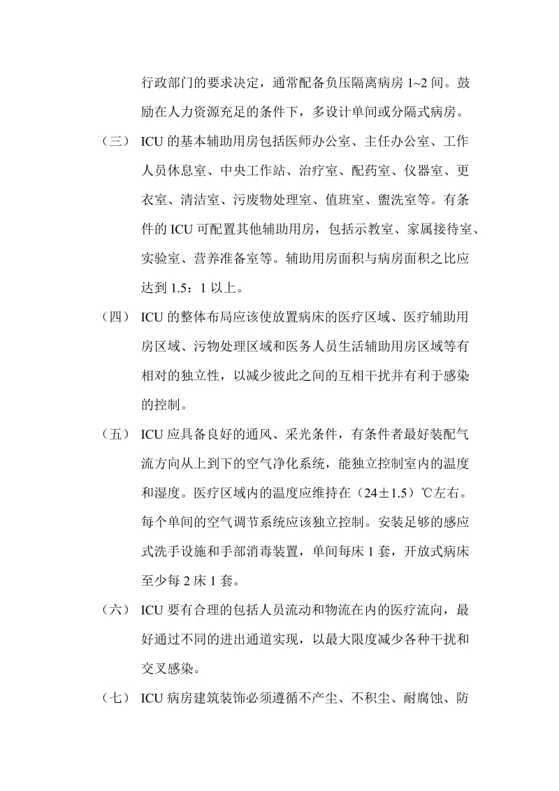 重症监护病房人员设置.doc_第2页