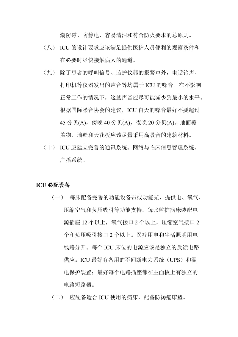 重症监护病房人员设置.doc_第3页