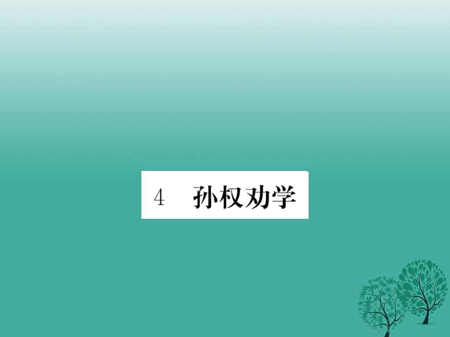 七年级语文下册 第一单元 4 孙权劝学课件 新人教版 (2).ppt_第1页