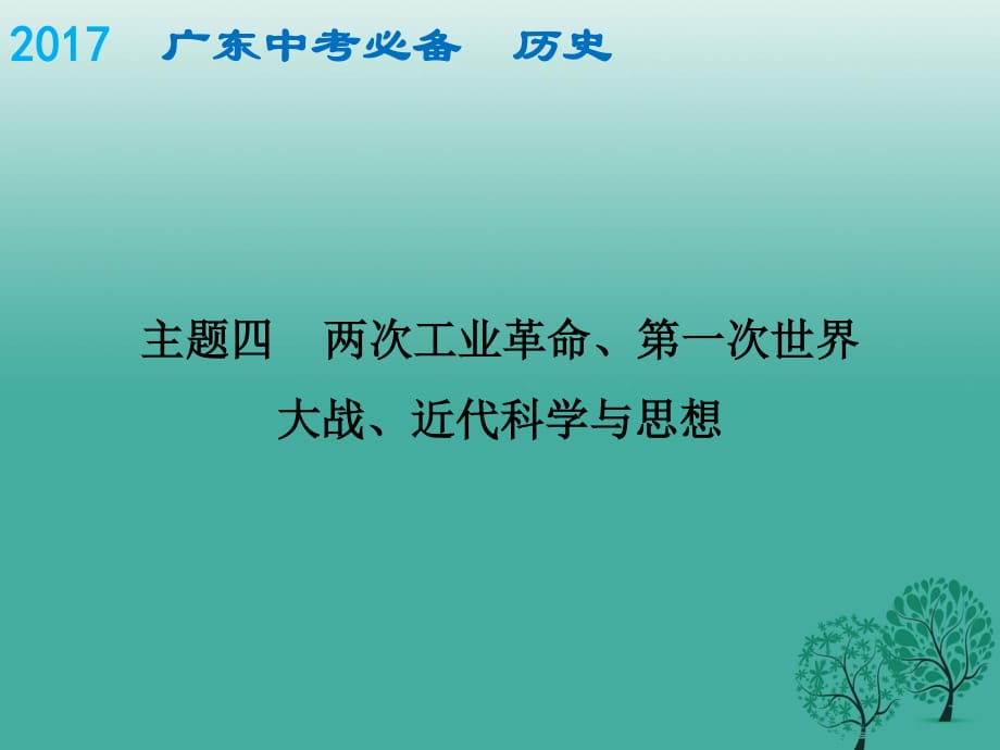 中考历史总复习 世界史（上）主题四 两次工业革命、第一次世界大战、近代科学与思想课件.ppt_第1页