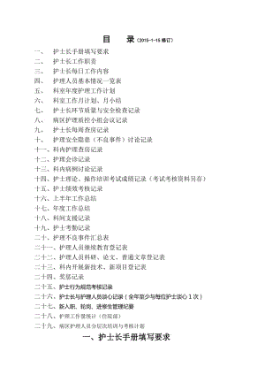 《護(hù)士長(zhǎng)工作手冊(cè)》word版.doc