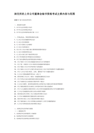 深交所的上市公司董事會(huì)秘書(shū)資格考試主要內(nèi)容與范圍.doc