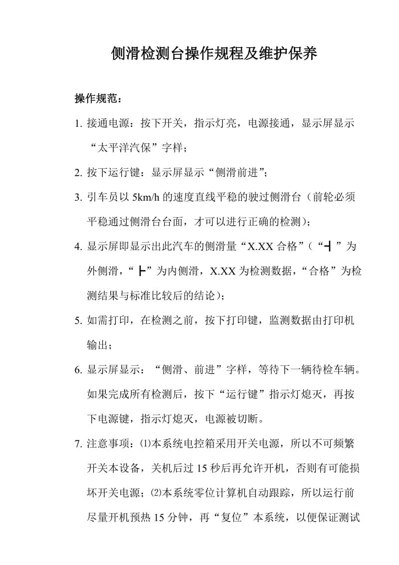 侧滑检测台操作规程及维护保养.doc_第1页