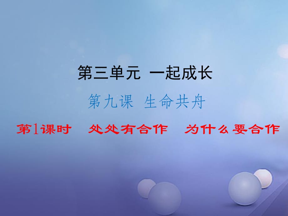 七年級道德與法治下冊 第三單元 一起成長 9_1-9_2 處處有合作 為什么要合作課件 人民版.ppt_第1頁